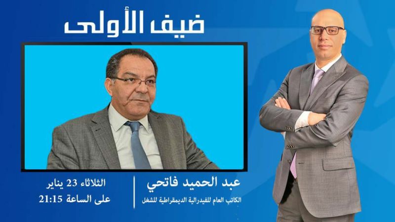 “ضيف الأولى” يستضيف نقابي مدينة جرادة