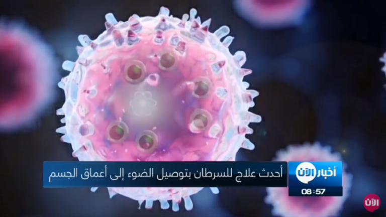 أحدث علاج للسرطان