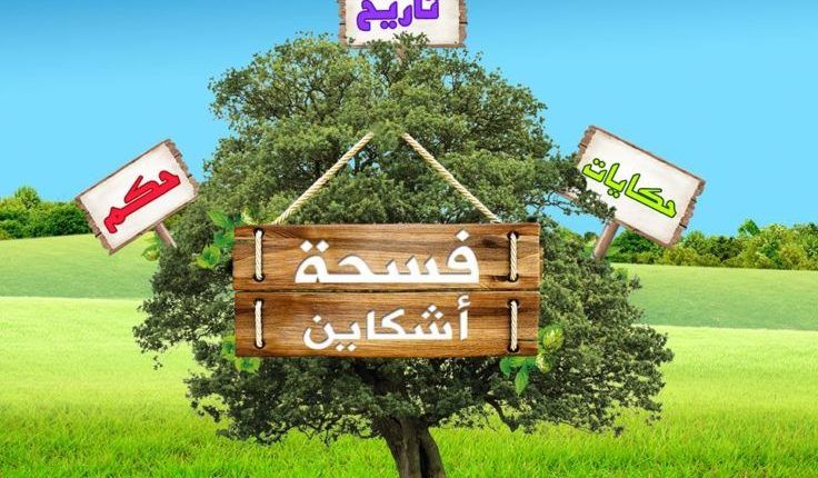 فسحة آشكاين (11)