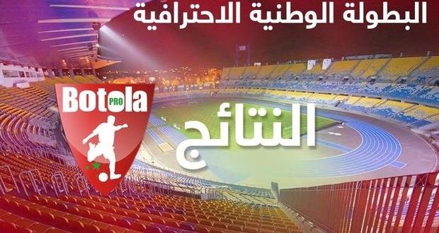نتائج وترتيب أندية البطولة الاحترافية الوطنية