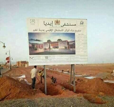 هل تحول مستشفى “إيديا” إلى وهم لإخماد غضب ساكنة تينغير؟