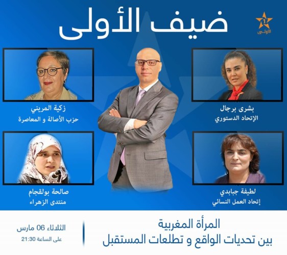 “ضيف الأولى” يحتفي بالمرأة المغربية في يومها العالمي