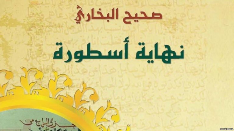 لهذه الأسباب صدر قرار بحجز كتاب “صحيح البخاري نهاية أسطورة” (وثيقة)