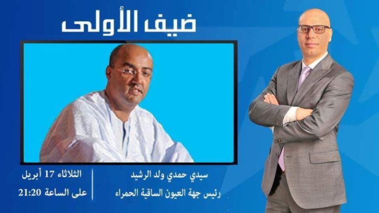 ملف الصحراء المغربية على طاولة برنامج “ضيف الأولى”