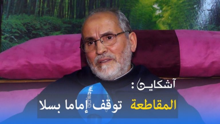 إمام سلا وعلاقة المقاطعة بتوقيفه
