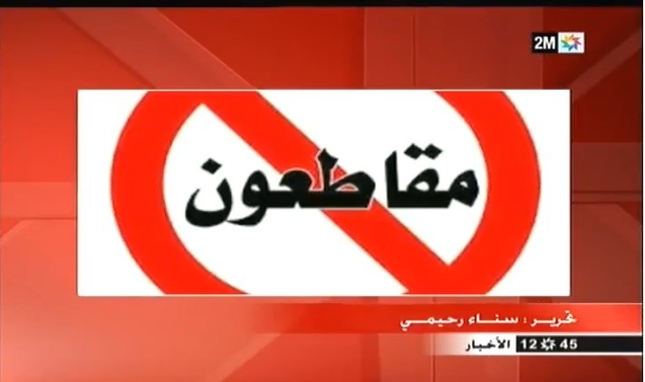 حصري.. مسؤول كبير “بدوزيم” يستنكر  احتجاج العثماني على القناة
