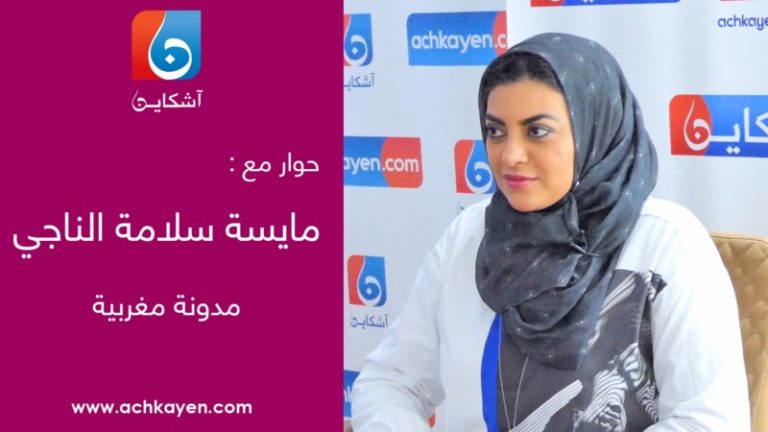 مايسة تقول لـ”آشكاين” كل شيء عن انتقادها لبنكيران ودورها في حراك الريف وحملة المقاطعة (فيديو)