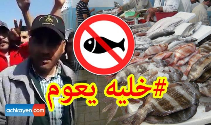 تزامنا مع حملة “خليه يخناز”…تجار السمك يحتجون بأسفي (فيديو)