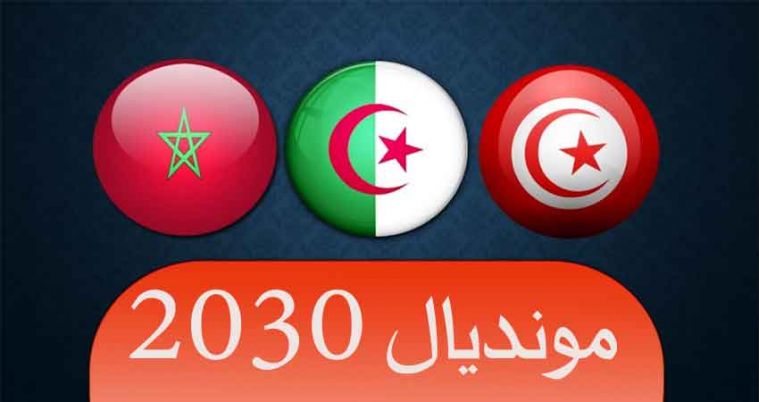 هل يقدم المغرب والجزائر وتونس ملفا مشتركا لإحتضان مونديال2030؟