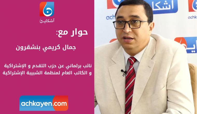 بنشقرون يقول كل شيء عن التقدم والإشتراكية والمقاطعة ومشكل المحروقات  (فيديو)
