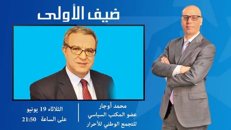 القيادي بـ”الأحرار” محمد أوجار في ضيافة التيجيني على القناة الأولى