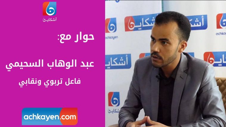 السحيمي: النقابات باعت الماتش والعنف المدرسي غير مقبول (حوار مصور)