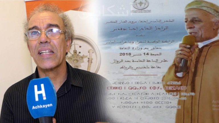 عصيد: تأبين بوقدير ردا للاعتبار للثقافة والهوية الأمازيغية (فيديو)