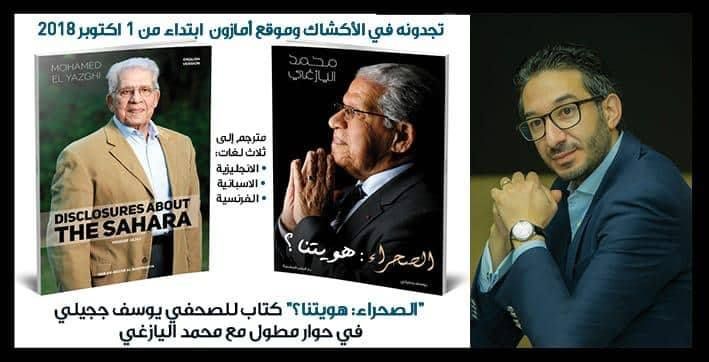 ججيلي يحاور اليازغي في كتاب “الصحراء: هويتنا؟”