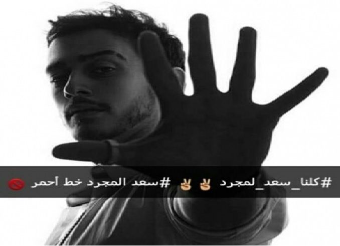 التضامن مع سعد لمجرد.. هل هو دعم لشرعنة الإغتصاب ؟