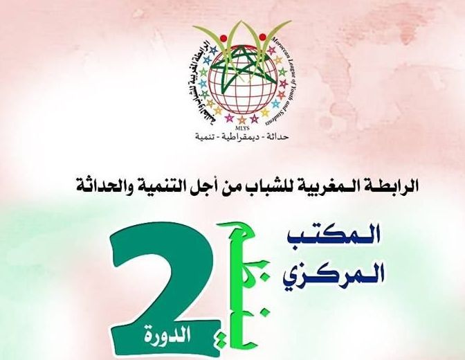 “رابطة التنمية والحداثة” تنظم النسخة الثانية من منتدى الشباب والطلبة (فيديو)