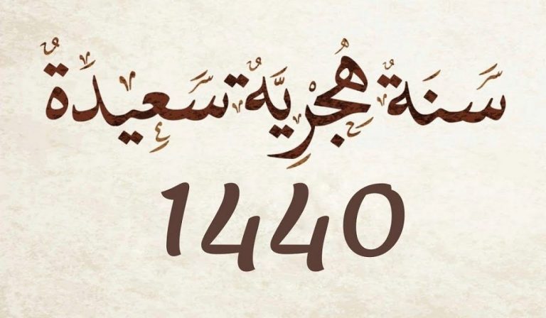 رسميا..فاتح محرم يوم غد الثلاثاء