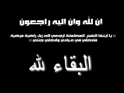 تعزية في وفاة والد الزميل هشام العمراني