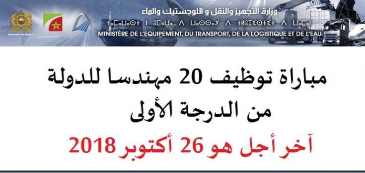 هام لحاملي الشهادات..مباراة جديدة للتوظيف في وزارة التجهيز