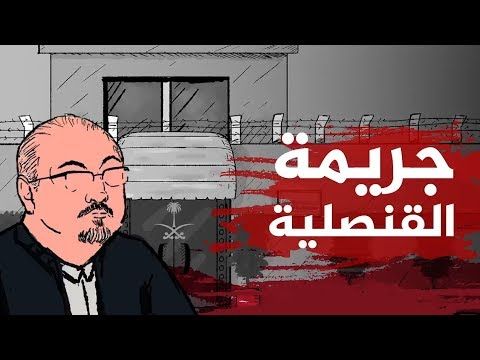 ماذا حدث في القنصلية السعودية؟