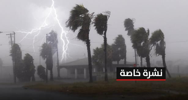 نشرة خاصة لمديرية الأرصاد الجوية الوطنية تهم هذه المناطق