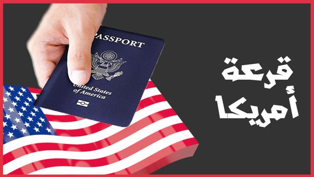 شرح الطريقة الصحيحة للتسجيل في قرعة الهجرة إلى أمريكا