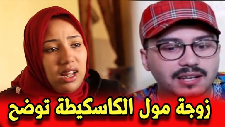 فيديو .. زوجة “مول الكاسكيطة” تكشف حقيقة اعتقال زوجها والتهم الموجهة له!
