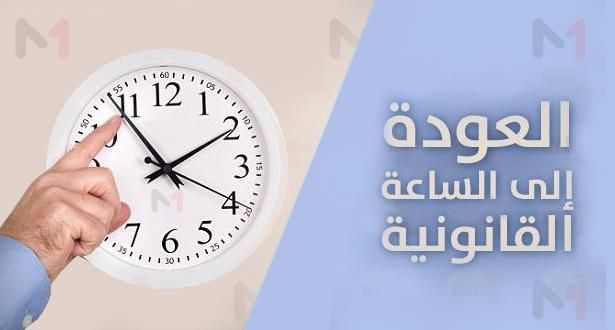 هام للمغاربة..هذا موعد الرجوع للساعة القانونية (وثيقة)