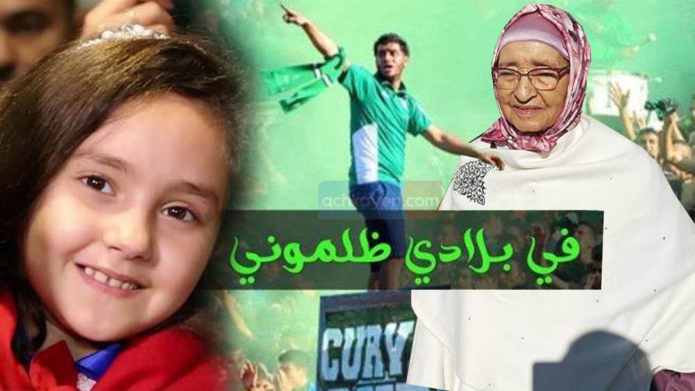 في بلادي ظلموني، الحاجة فاطنة وأمجون.. الأكثر تداولا على الويب في 2018