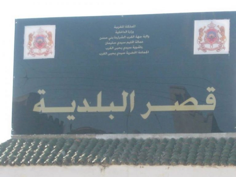 توقيف رئيس بلدية سيدي يحيى و 7 أعضاء عن مهامهم بسبب اختلالات