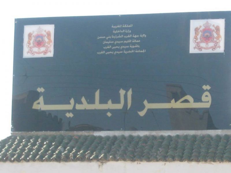 توقيف رئيس بلدية سيدي يحيى و 7 أعضاء عن مهامهم بسبب اختلالات