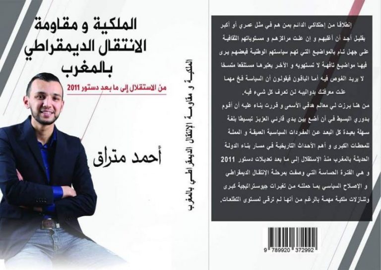 سلطات العيون تمنع توقيع كتاب حول الملكية والديموقراطية في المغرب
