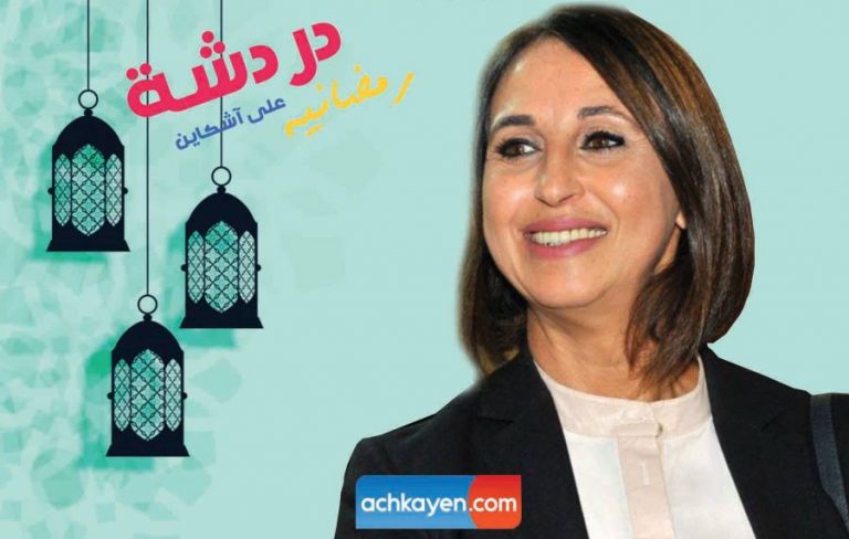 منيب: الصيام مشي بالجْمِيلْ فلا إكراه في الدين
