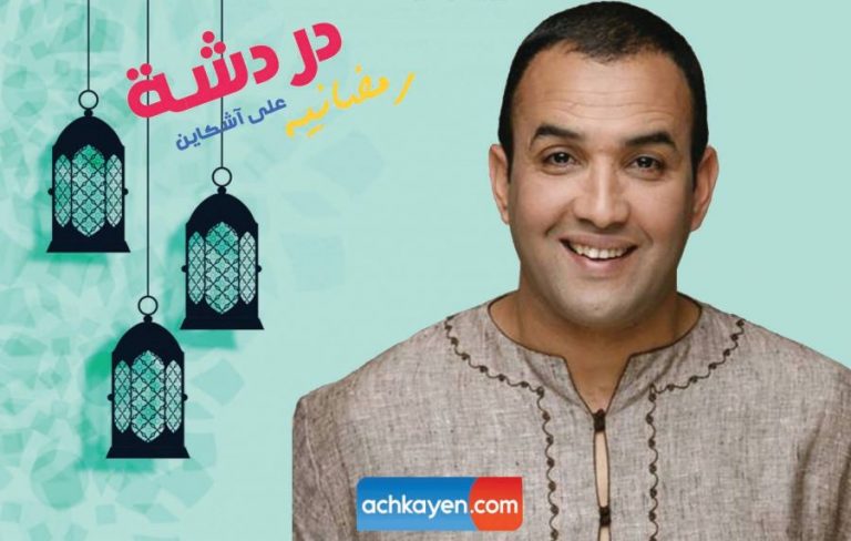 دردشة مع رشيد الوالي.. أجواء رمضان وسط العائلة هي الأوكسجين ديالي (حوار)
