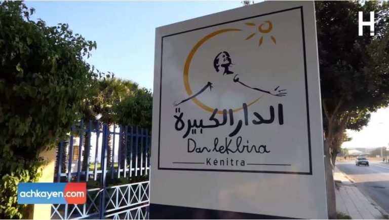 الدار الكبيرة..جسر للإنقاذ من التشرد (فيديو)