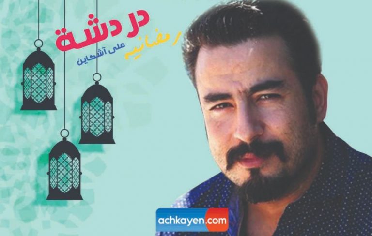 ربيع القاطي: مع توالي السنين يتم ابتداع أشياء لا علاقة لها برمضان وقيمه وأهدافه