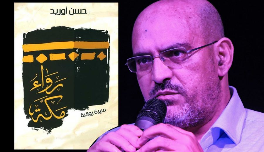 أوريد: بعض الأحكام حول رواية “رواء مكة” يطبعها الغلو (فيديو)