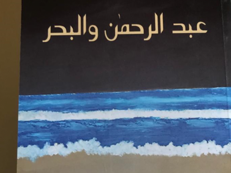 أدب الفلسفة و آفاق المصالحة في رواية عبد الرحمن و البحر