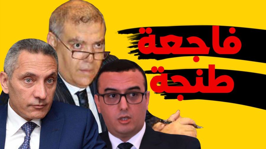 طنجة السرية.. “يا لمزوق من برة أش خبارك من لداخل”