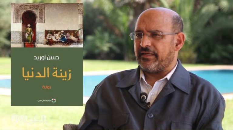 حسن أوريد يكشف كل شيء عن “زينة الدنيا” (حوار)