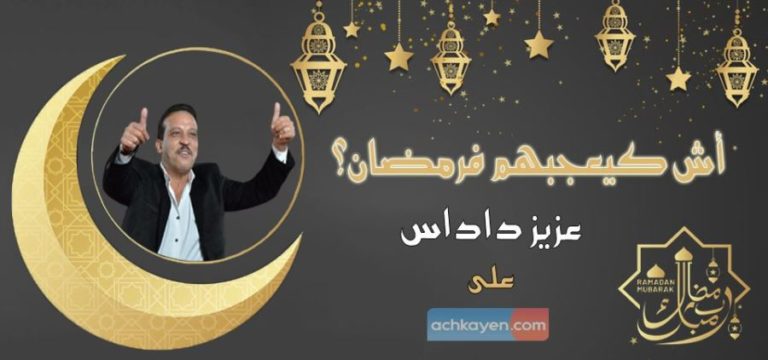 داداس: رمضان يذكرني بعادات وطقوس “فشي شكل”