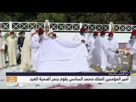 الملك ينحر أضحية العيد