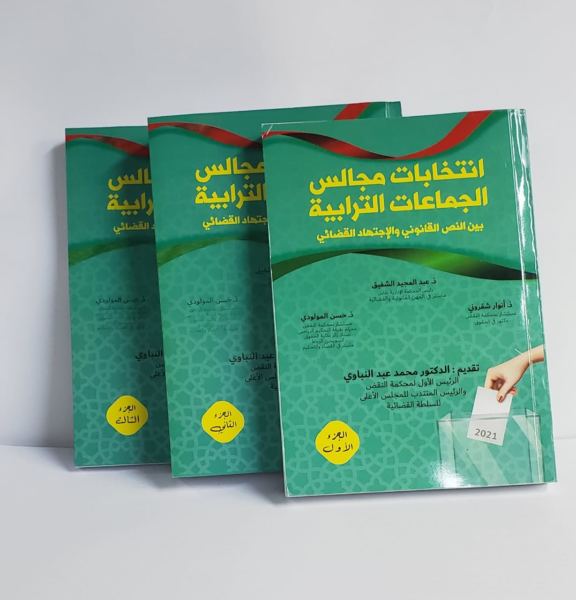 قضاة يصدرون: انتخابات مجالس الجماعات الترابية بين النص القانوني والاجتهاد القضائي