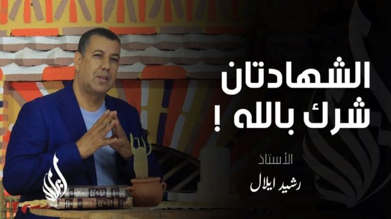 الشهادتان شرك بالله؟
