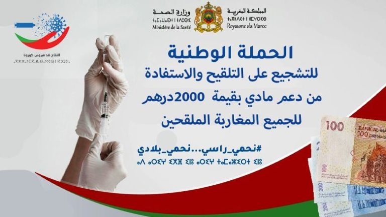 ما حقيقة منح 2000 درهم لكل من أخذ لقاح كورونا؟