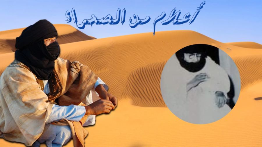 أعلامٌ من الصحراء: الشيخ محمد الأغْظف..مدرسة قرآنية متنقلة و نائب خليفة السُّلطان بالصحراء