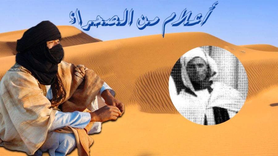 أعلام من الصحراء: الأمجد سيداتي..شاعرٌ قاوم الإستعمار الفرنسي بسوس و مات بسقوط طائرته