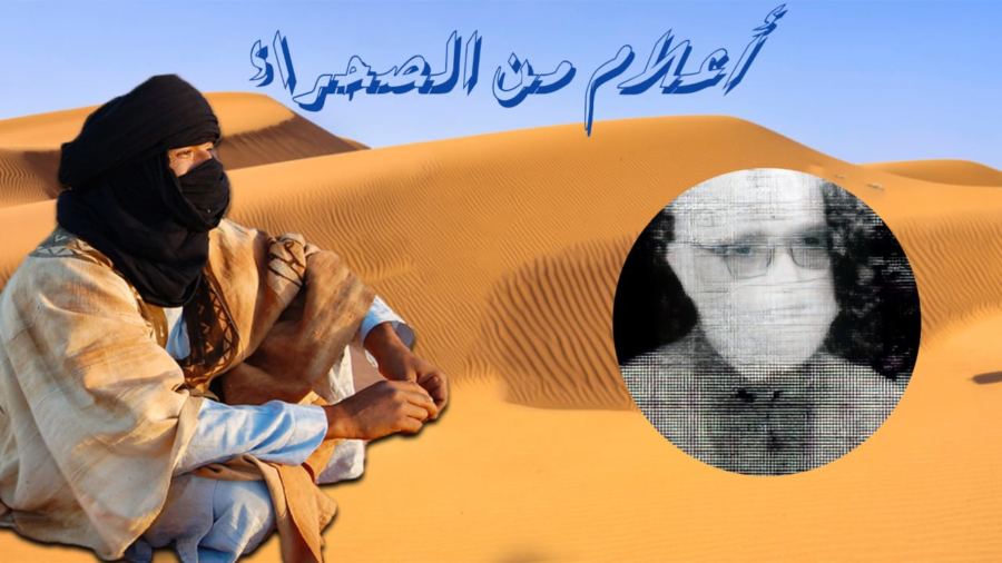 أعلام من الصحراء: البغدادي..ضابط في الجيش الفرنسي ولج القصر الملكي