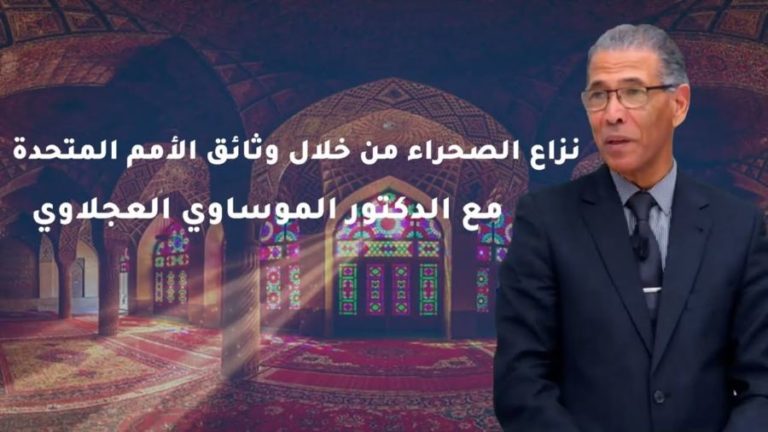 نـزاعُ الصحراء من خِلال وثائق الأمم المُتَّحدة مع الدكتور العجلاوي (فيديو)