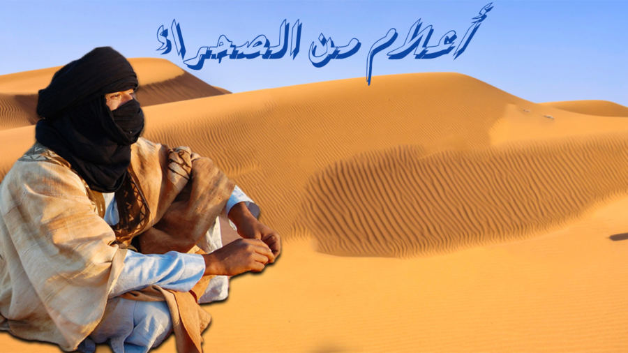 أعلام من الصحراء: مبارك جوان..برقية مستعجلة تخرج جنرالا استعماريا شهيرا من منزله